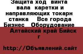 Защита ход. винта, вала, каретки и направляющих токарн. станка. - Все города Бизнес » Оборудование   . Алтайский край,Бийск г.